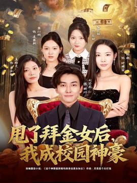 甩了拜金女后，我成校園神豪(全集)