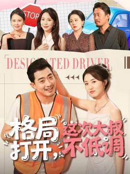 格局打開，這次大叔不低調(diào)(全集)