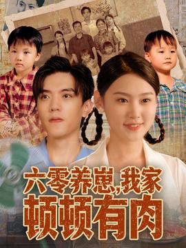 六零養(yǎng)崽，我家頓頓有肉(全集)
