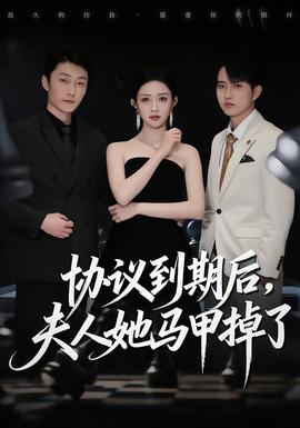 協(xié)議到期后，夫人她馬甲掉了(全集)