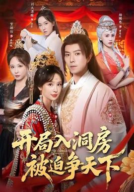 開局入洞房，被迫爭天下(全集)
