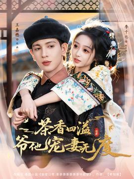 茶香四溢，爺他寵妻無度(全集)