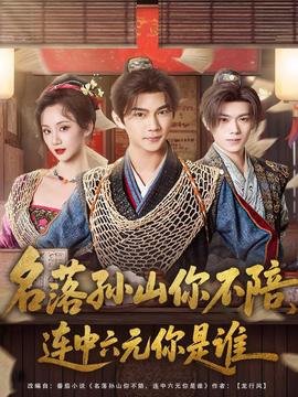 名落孫山你不陪，連中六元你是誰(全集)