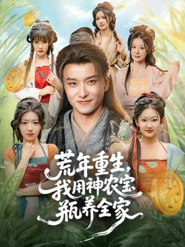 荒年重生，我用神農(nóng)寶瓶養(yǎng)全家(全集)