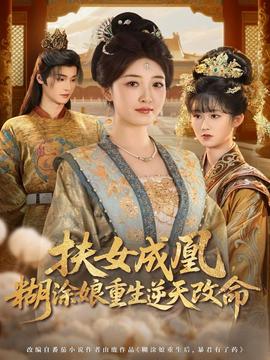 扶女成凰，糊涂娘重生逆天改命(全集)