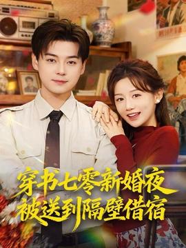 穿書(shū)七零新婚夜被送到隔壁借宿(全集)