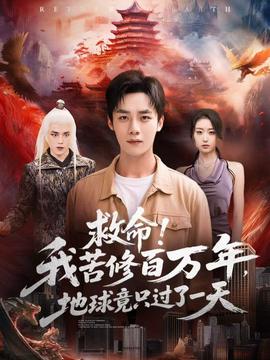 救命！我苦修百萬(wàn)年，地球竟只過(guò)了一天(全集)