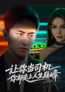 讓你當(dāng)司機(jī)，你卻走上人生巔峰(全集)