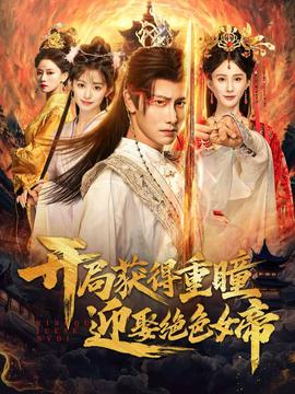 開(kāi)局獲得重瞳贏娶絕色女帝(全集)