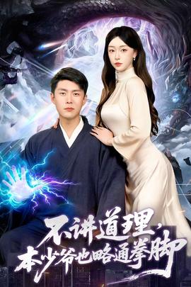 不講道理，本少爺也略通拳腳(全集)