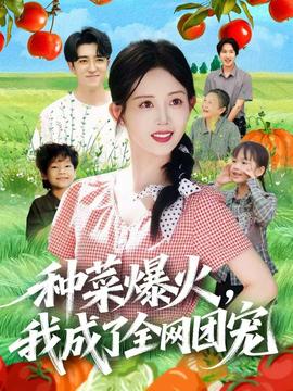 種菜爆火，我成了全網(wǎng)團寵(全集)