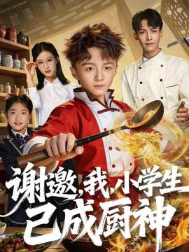 謝邀，我，小學(xué)生已成廚神(全集)