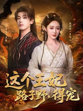 這個王妃路子野，得寵(全集)