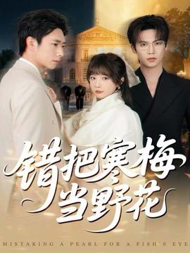 錯(cuò)把寒梅當(dāng)野花(全集)