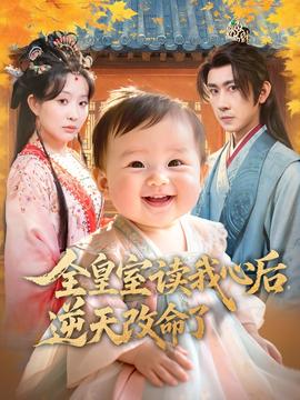 全皇室讀我心后，逆天改命了(全集)