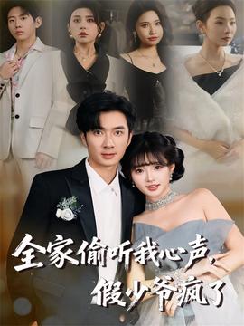 全家偷聽我心聲，假少爺瘋了(全集)
