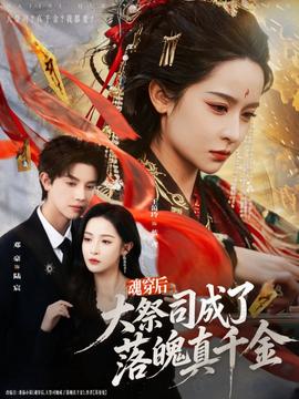 魂穿后，大祭司成了落魄真千金(全集)