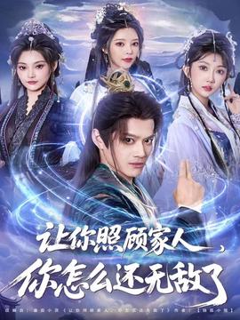 讓你照顧家人，你怎么還無敵了(全集)