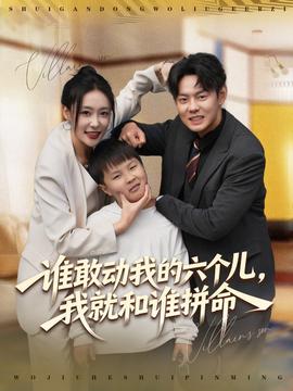 誰敢動(dòng)我的六個(gè)兒，我就和誰拼命(全集)