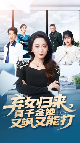 棄女歸來，真千金她又颯又能打(全集)