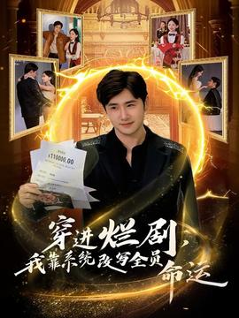 穿進(jìn)爛劇，我靠系統(tǒng)改寫全員命運(全集)