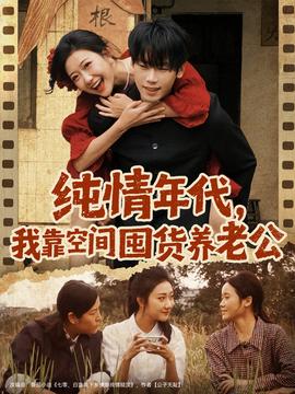 純情年代，我靠空間囤貨養(yǎng)老公(全集)