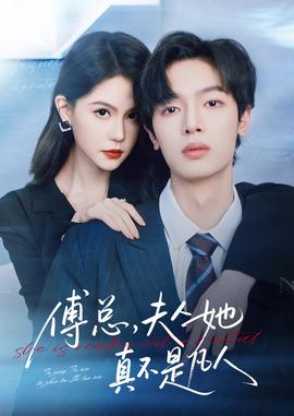 傅總，夫人她真不是凡人(全集)