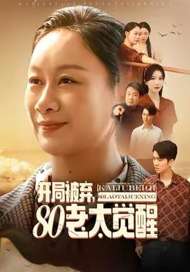 開(kāi)局被棄，80老太覺(jué)醒(全集)
