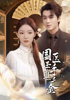 國醫(yī)圣手真千金(全集)