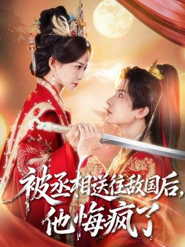 被丞相送往敵國后，他悔瘋了(全集)