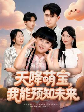 天降萌寶，我能預(yù)知未來(全集)