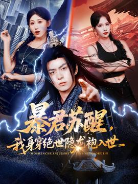 暴君蘇醒，我身穿絕世隱龍袍入世(全集)