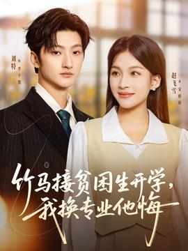 竹馬接貧困生開學(xué)，我換專業(yè)他悔(全集)