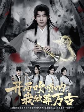 開局吹嗩吶，我獨葬萬古(全集)