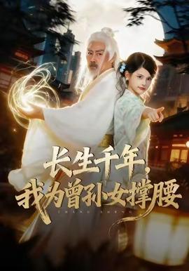 長生千年，我為曾孫女撐腰(全集)