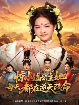 驚！嫡公主她每天都在逆天改命(全集)