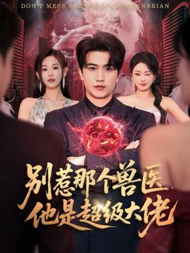 別惹那個獸醫(yī)，他是超級大佬(全集)