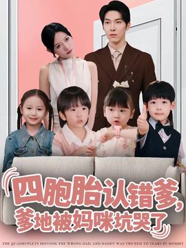 四胞胎認錯爹，爹地被媽咪坑哭了(全集)