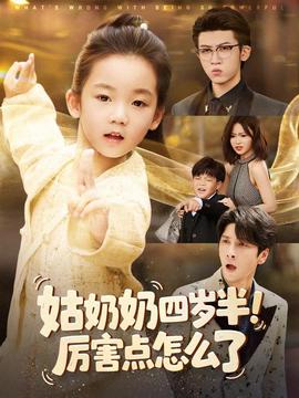 姑奶奶四歲半！厲害點怎么了(全集)