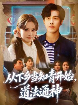 從下鄉(xiāng)當(dāng)知青開始，道法通神(全集)