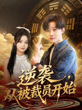 逆襲，從被裁員開始(全集)