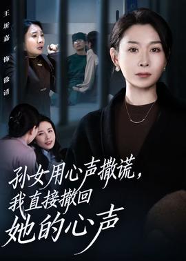 孫女用心聲撒謊，我直接撤回她的心聲(全集)