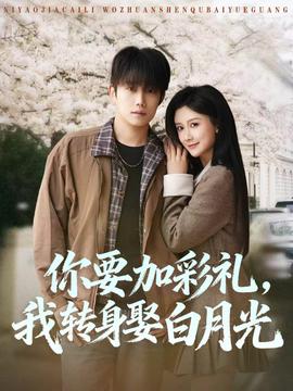 你要加彩禮，我轉(zhuǎn)身娶白月光(全集)