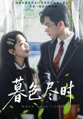 暮色盡時(全集)