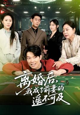 離婚后，我成了前妻的遙不可及(全集)