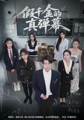 假千金的真彈幕(全集)