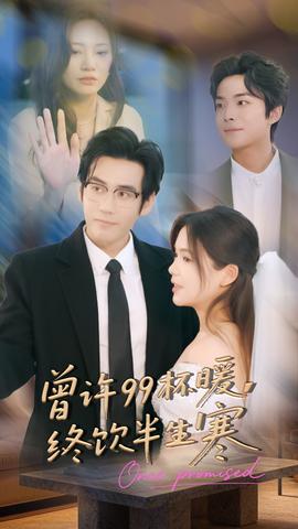 曾許99杯暖，終飲半生寒(全集)