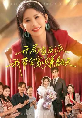 開局當反派，我?guī)屹嵎?全集)