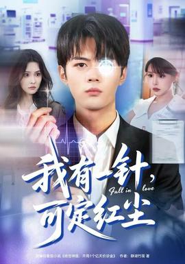 我有一針，可定紅塵(全集)