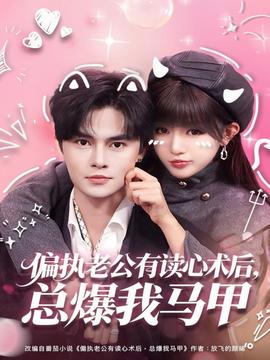 偏執(zhí)老公有讀心術(shù)后，總爆我馬甲(全集)